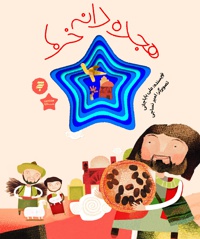 هجده دانه خرما
